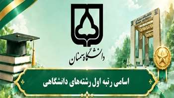 اسامی رتبه اول رشته‌های دانشگاهی 1405 1404